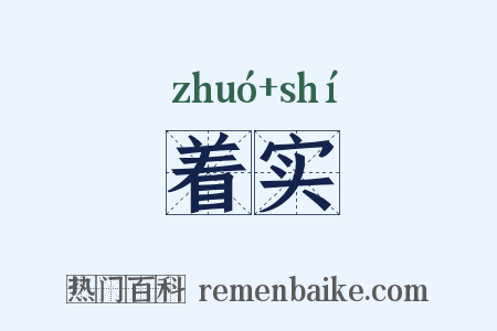 着实是什么意思的图片